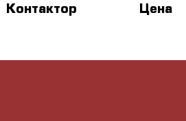 Контактор PMU 6511K › Цена ­ 1 200 - Московская обл., Москва г. Электро-Техника » Другое   . Московская обл.,Москва г.